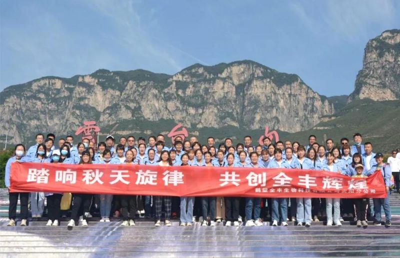 “踏響秋天旋律，共創(chuàng)全豐輝煌”主題團建活動