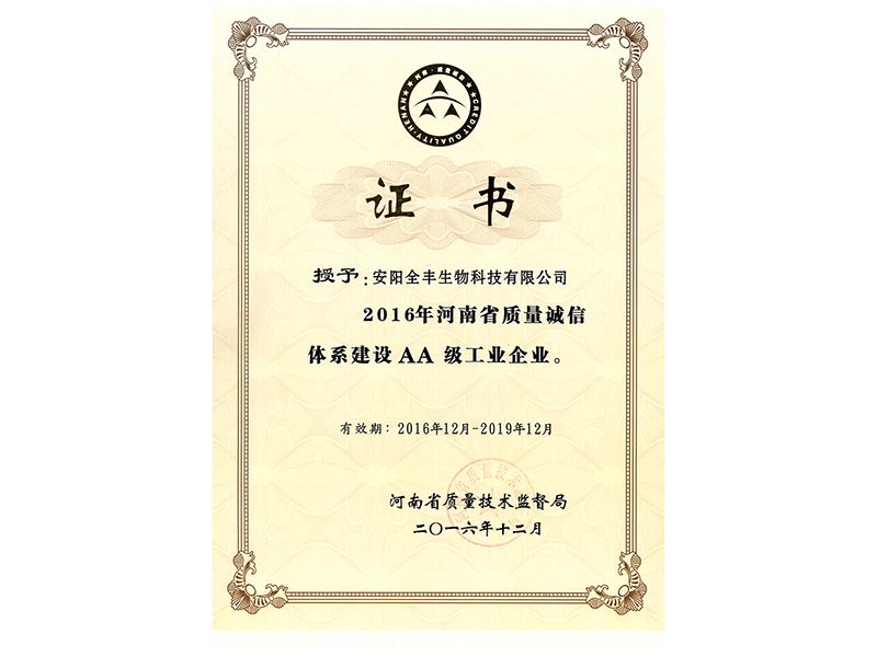 榮獲2016年-2019年“省質(zhì)量誠信2A企業(yè)證書”